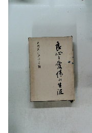 良心と愛情の生涯