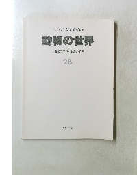 動物の世界 大自然に息づく生命の記録 28