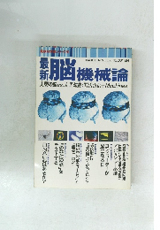 最新 脳機械論