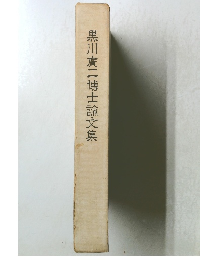 黒川廣二博士論文集