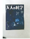 大人の科学　9　