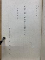 軍制学教程　巻二