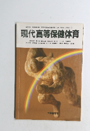 現代高等保健体育　