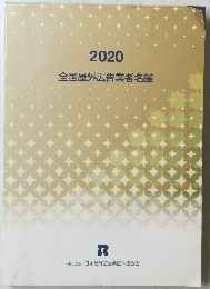 2020 全国屋外広告業者名鑑