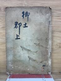 郷土郡上