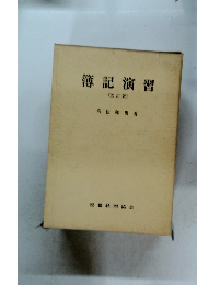 簿記演習[改訂版]