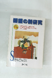 国語の新研究　