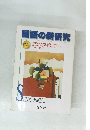 国語の新研究　