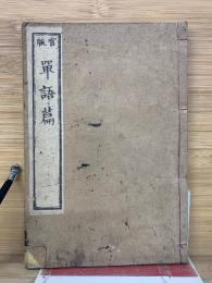 單語篇　