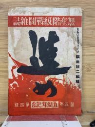 進め　無産階級戦闘雑誌　第5年4号