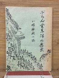 ぶらん堂薬師の歴史