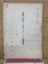 墓標の型式より見たるアイヌの諸系統