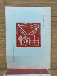 庖丁余語第十号　山水極五十周年記念号