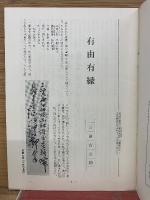 庖丁余語第十号　山水極五十周年記念号