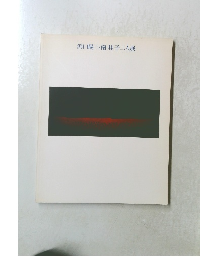 浜口陽三・南桂子二人展