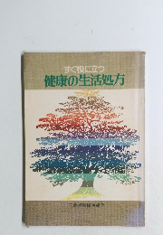 健康の生活処方
