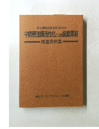中間管理職活性化による組織革新