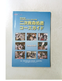 JRC蘇生ガイドライン2010準拠二次救命処置コースガイド