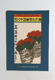 日中国交正常化20周年記念　現代中国書画名作展