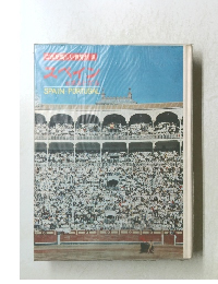 これが新しい世界だ 8 SPAIN PORTUGAL