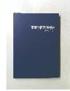 東電学園高等部史　養成所から53年