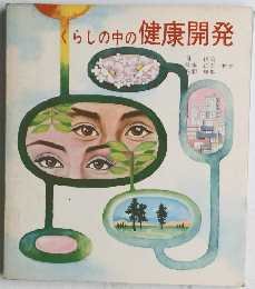 くらしの中の健康開発