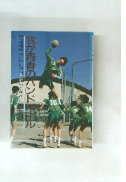 我が青春のハンドボール