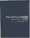 アルファベットの芸術 モダン・カリグラフィーとその源流展