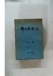 貴山荘雑記