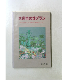 大月市女性プランー女と男が共につくりあげる社会をめざして