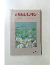 大月市女性プランー女と男が共につくりあげる社会をめざして