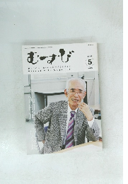 むすび　2011年5月号　No.620