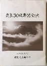 創立30周年記念誌　2008年11月9日