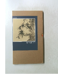 花草禽島書選集　墨竹譜圖