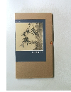 花草禽島書選集　墨竹譜圖