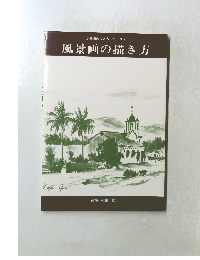 風景画の描き方