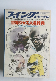 スイングジャーナル　世界ジャズ人名辞典
