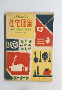 すぐ役に立つ住宅図集 No.2