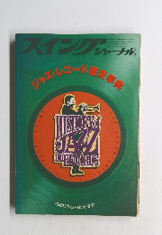 スイング ジャーナル ジャズ・レコード歴史事典