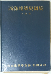 西洋建築史圖集 三訂版