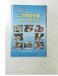 二次救命処置 コースガイド