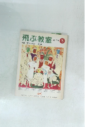 飛ぶ教室　49　1994年冬号