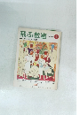 飛ぶ教室　49　1994年冬号