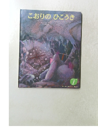 こおりのひこうき　1　