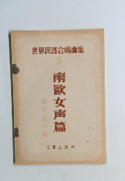 世界民謠合唱曲集 3 南歐女声篇