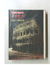 これが新しい世界だ 26 イタリア　ITALY.GREECE