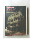 これが新しい世界だ 26 イタリア　ITALY.GREECE