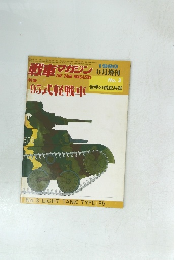 戦車マガジン　1980　6月増刊