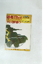 戦車マガジン　1980　6月増刊