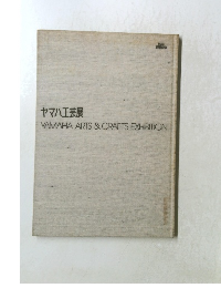 ヤマハ工芸展 YAMAHA ARTS&CRAFTS EXHIBITION